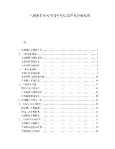 電感器行業專利技術與知識產權分析報告