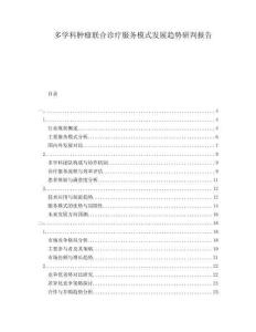 多學(xué)科腫瘤聯(lián)合診療服務(wù)模式發(fā)展趨勢(shì)研判報(bào)告