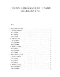 園林景觀設(shè)計(jì)風(fēng)格流派現(xiàn)代街景設(shè)計(jì)一些方面簡(jiǎn)要分析風(fēng)格特點(diǎn)和設(shè)計(jì)手法