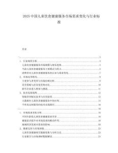 2025中國兒童飲食健康服務市場需求變化與行業(yè)標準