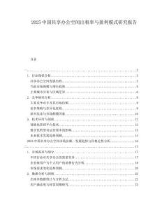2025中國共享辦公空間出租率與盈利模式研究報告