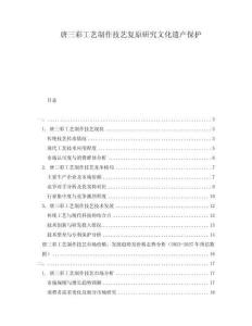 唐三彩工藝制作技藝復原研究文化遺產(chǎn)保護