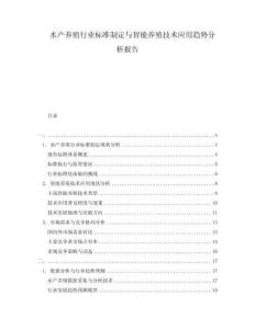 水產(chǎn)養(yǎng)殖行業(yè)標(biāo)準(zhǔn)制定與智能養(yǎng)殖技術(shù)應(yīng)用趨勢分析報告