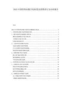 2025中國零售業(yè)數(shù)字化轉(zhuǎn)型及消費(fèi)者行為分析報告