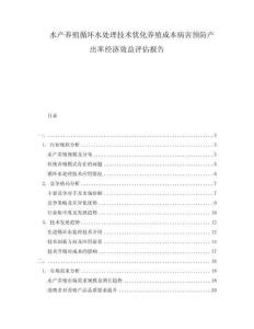 水產(chǎn)養(yǎng)殖循環(huán)水處理技術(shù)優(yōu)化養(yǎng)殖成本病害預(yù)防產(chǎn)出率經(jīng)濟(jì)效益評估報告