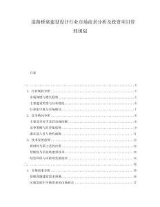 道路橋梁建設(shè)設(shè)計行業(yè)市場前景分析及投資項目管理規(guī)劃