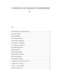 中國畜牧養殖行業市場疫病防控與投資策略規劃報告