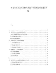 水電系統(tǒng)生態(tài)流量保障措施與魚類洄游通道建設(shè)研究