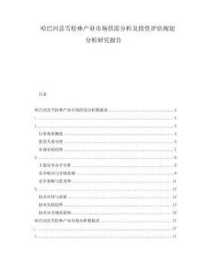 哈巴河縣雪松林產(chǎn)業(yè)市場供需分析及投資評估規(guī)劃分析研究報告
