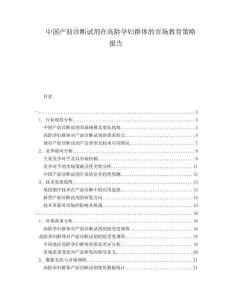 中國產(chǎn)前診斷試劑在高齡孕婦群體的市場教育策略報(bào)告