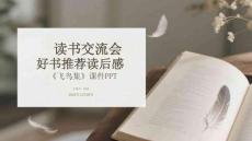 讀書交流會(huì)好書推薦讀后感《飛鳥集》課件PPT