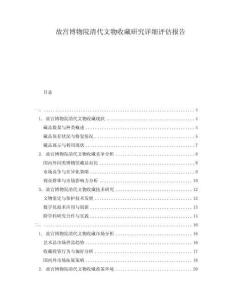 故宮博物院清代文物收藏研究詳細(xì)評(píng)估報(bào)告