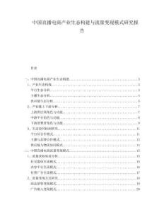 中國(guó)直播電商產(chǎn)業(yè)生態(tài)構(gòu)建與流量變現(xiàn)模式研究報(bào)告