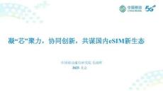 中國移動研究院-凝“芯”聚力，協(xié)同創(chuàng)新，共謀國內(nèi)eSIM新生態(tài)