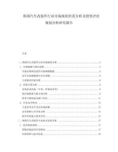 韓國汽車改裝件行業(yè)市場現(xiàn)狀供需分析及投資評估規(guī)劃分析研究報告