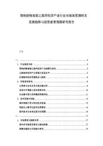 塔納洛特南部之海洋經(jīng)濟產(chǎn)業(yè)行業(yè)市場深度調(diào)研及發(fā)展趨勢與投資前景預(yù)測研究報告