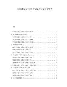 中國城市地下綜合管廊系統(tǒng)規(guī)劃研究報告