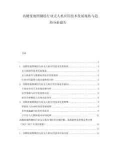 高精度地圖測(cè)繪行業(yè)無人機(jī)應(yīng)用技術(shù)發(fā)展現(xiàn)狀與趨勢(shì)分析報(bào)告