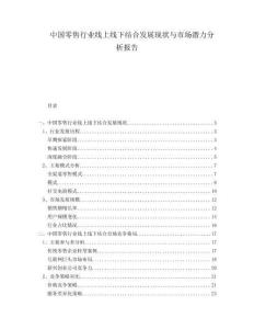 中國零售行業(yè)線上線下結(jié)合發(fā)展現(xiàn)狀與市場潛力分析報告