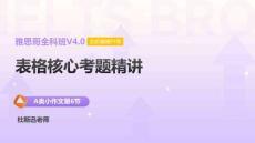 A類(lèi)小作文第6節(jié)：表格核心考題精講