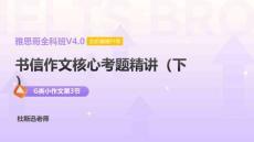 G類(lèi)小作文第3節(jié)：書(shū)信作文核心考題精講（下）