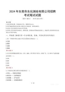 2024年東莞市東坑測繪有限公司招聘真題