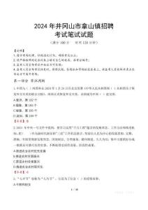 2024年井岡山市拿山鎮招聘真題