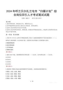 2024年呼蘭貝爾扎蘭屯市“歸雁計(jì)劃”綜合崗位回引人才真題