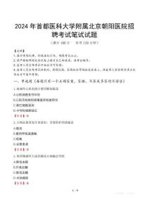 2024年首都醫(yī)科大學附屬北京朝陽醫(yī)院招聘真題