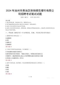 2024年池州市貴池區(qū)供銷(xiāo)煙花爆竹有限公司招聘真題