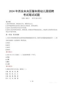2024年西安未央區馨和居幼兒園招聘真題