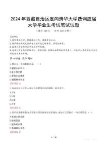 2024年西藏自治區(qū)定向清華大學(xué)選調(diào)應(yīng)屆大學(xué)畢業(yè)生真題