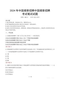 2024年中國煙草招聘中國煙草招聘真題