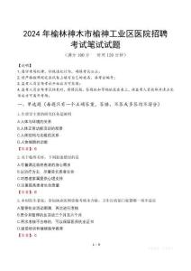 2024年榆林神木市榆神工業(yè)區(qū)醫(yī)院招聘真題