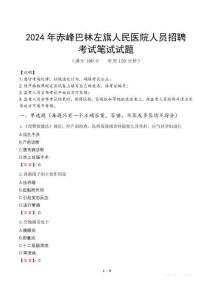 2024年赤峰巴林左旗人民醫(yī)院人員招聘真題
