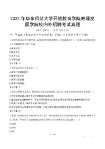 2024年華東師范大學開放教育學院教師發(fā)展學院校內(nèi)外招聘考試真題