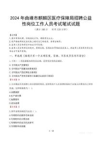 2024年曲靖市麒麟?yún)^(qū)醫(yī)療保障局招聘公益性崗位工作人員真題
