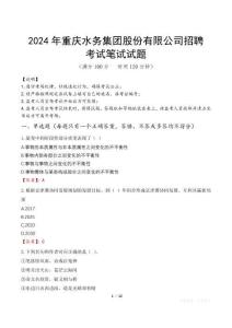 2024年重慶水務(wù)集團(tuán)股份有限公司招聘真題