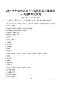 2024年黔南州荔波縣中醫(yī)醫(yī)院醫(yī)共體聘用人員招聘考試真題