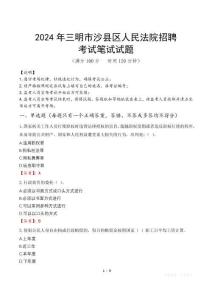 2024年三明市沙縣區人民法院招聘真題