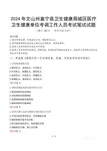 2024年文山州富寧縣衛(wèi)生健康局城區(qū)醫(yī)療衛(wèi)生健康單位考調(diào)工作人員真題