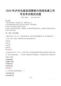 2024年瀘州古藺縣招募新興領域黨建工作專員真題