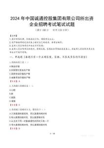 2024年中國誠通控股集團有限公司所出資企業招聘真題
