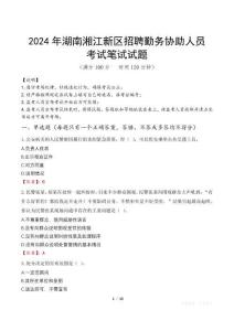 2024年湖南湘江新區招聘勤務協助人員真題