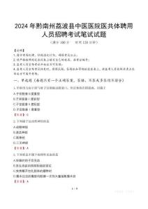 2024年黔南州荔波縣中醫(yī)醫(yī)院醫(yī)共體聘用人員招聘真題