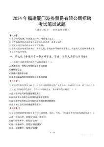 2024年福建廈門港務(wù)貿(mào)易有限公司招聘真題