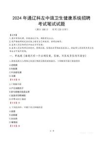 2024年通遼科左中旗衛生健康系統招聘真題