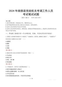 2024年南部縣黨政機(jī)關(guān)考調(diào)工作人員真題