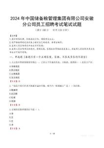 2024年中國儲備糧管理集團有限公司安徽分公司員工招聘真題