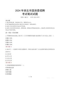 2024年崇左市國資委招聘真題